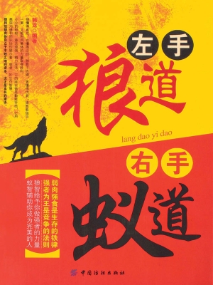 左手狼道 右手蚁道