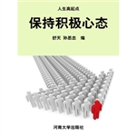 保持积极心态