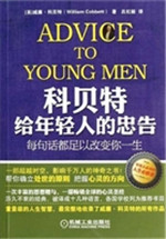 科贝特给年轻人的忠告