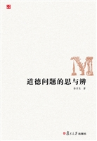 道德问题的思与辨