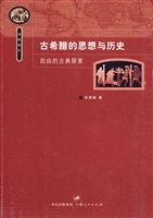 古希腊的思想与历史—