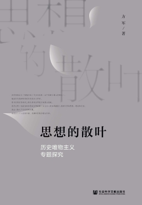 思想的散叶——历史唯