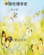 中国伦理学史
