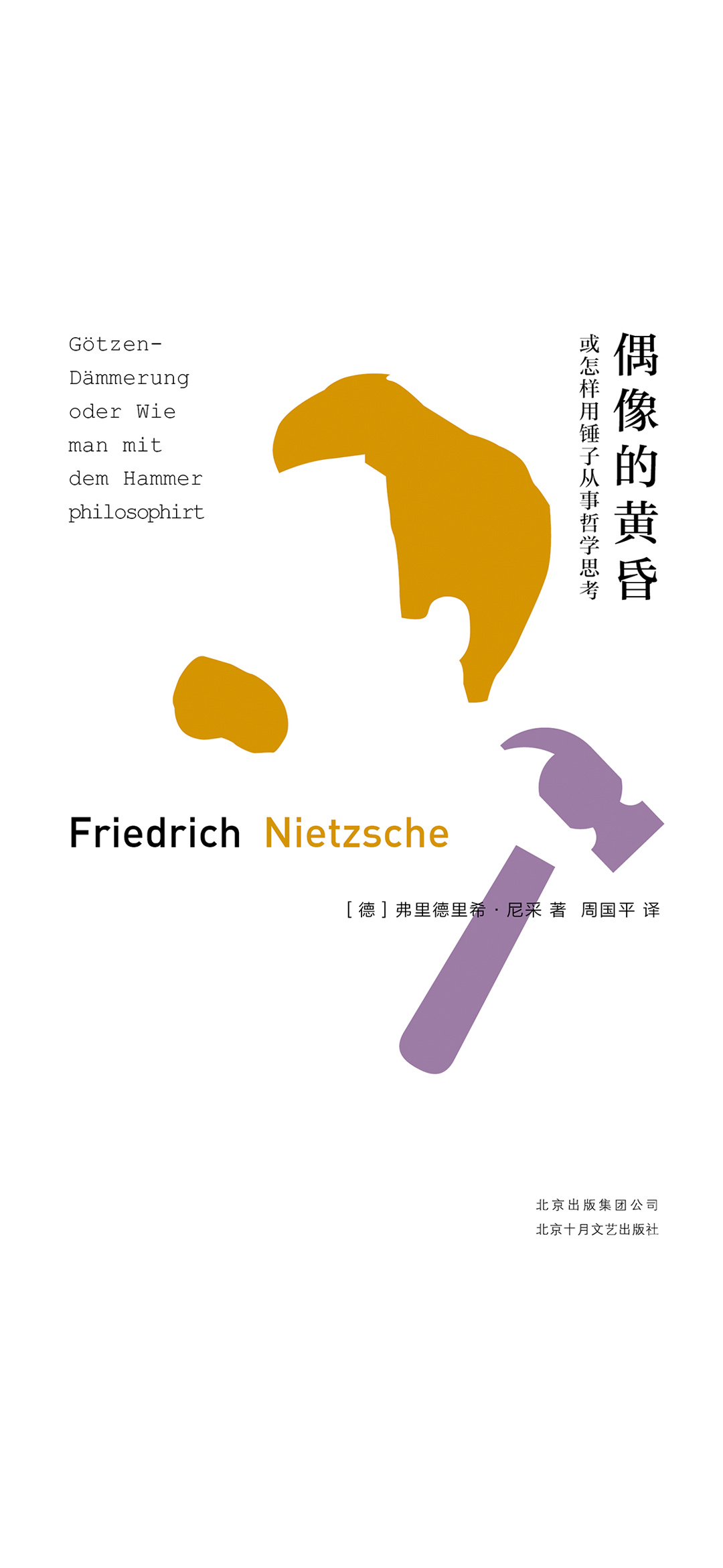 偶像的黄昏或怎样用锤
