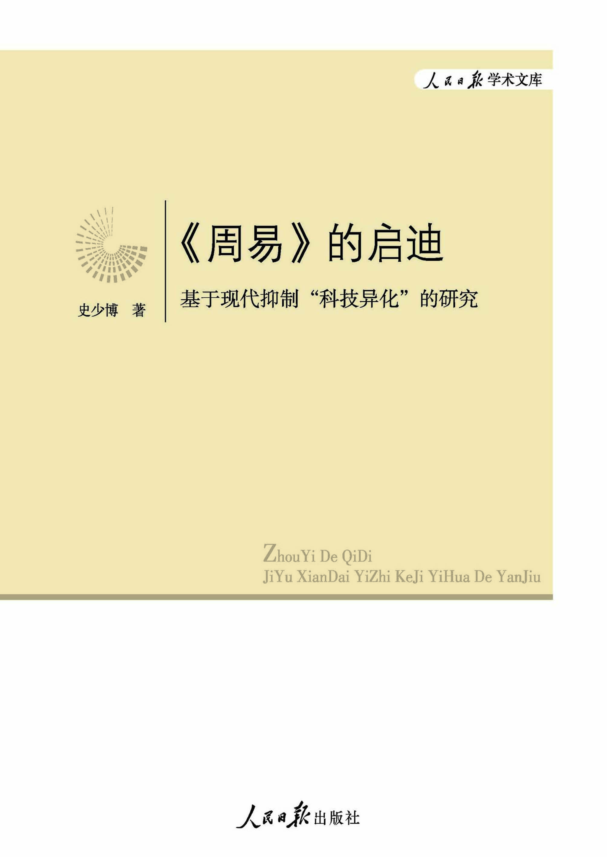 《周易》的启迪：基于现