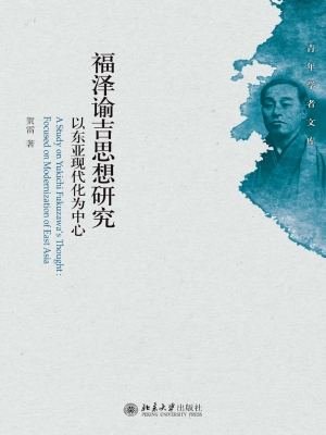 福泽谕吉思想研究——