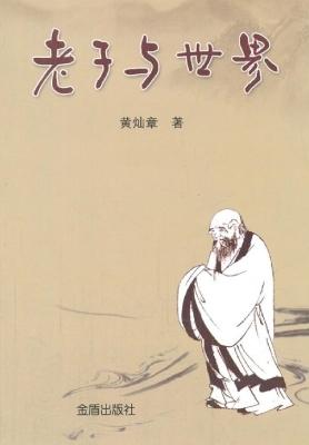 老子与世界