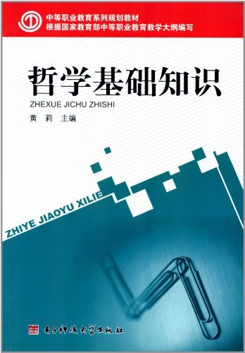 哲学基础知识