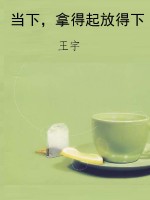 当下，拿得起放得下