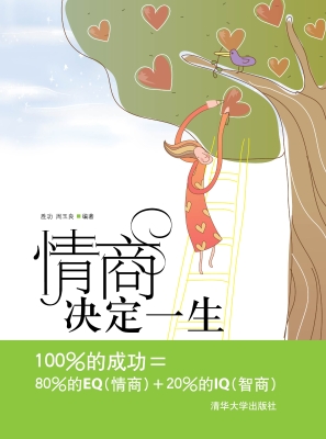 情商决定一生