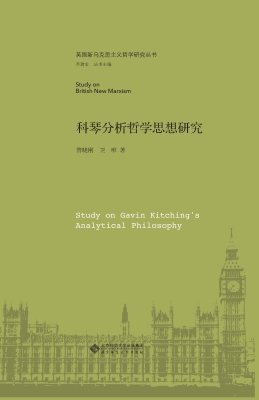科琴分析哲学思想研究