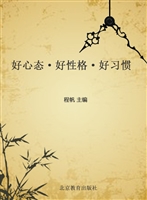好心态·好性格·好习