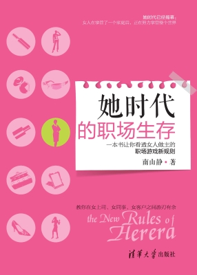 她时代的职场生存