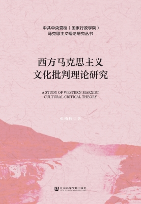 西方马克思主义文化批