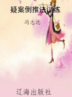 疑案倒推法训练