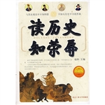 读历史，知荣辱
