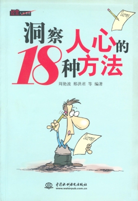 洞察人心的18种方法