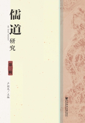儒道研究（第3辑）