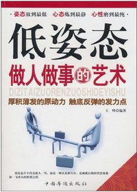 低姿态做人做事的艺术