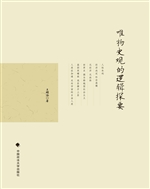 唯物史观的逻辑探要