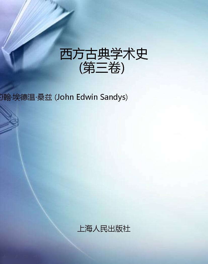 西方古典学术史（第三卷