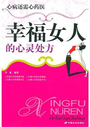 幸福女人的心灵处方