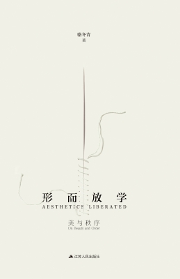 形而放学——美与秩序