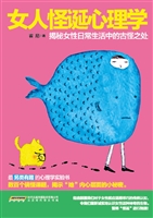女人怪诞心理学——揭