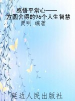 感悟平常心——方圆舍