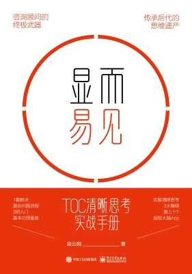 显而易见：TOC清晰思考