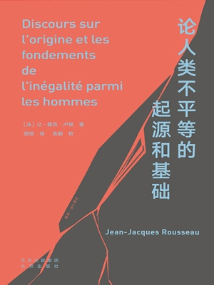 论人类不平等的起源和