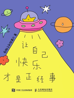 让自己快乐才是正经事