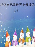 相信自己是世界上最棒