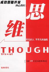 成功潜能开发核心教程