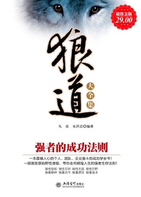狼道大全集——强者的
