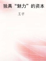 独具“魅力”的资本
