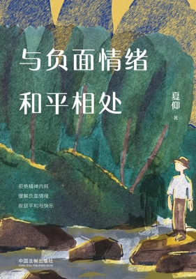 与负面情绪和平相处