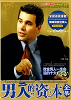 男人的资本