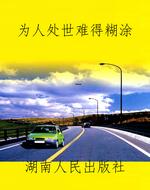 为人处世难得糊涂