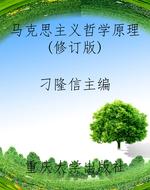 马克思主义哲学原理(