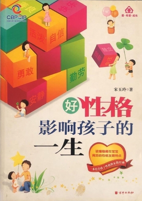 好性格影响孩子的一生