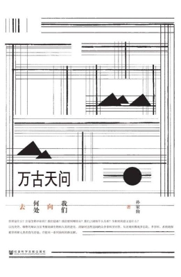 万古天问：我们向何处去