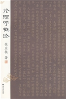 伦理学概论