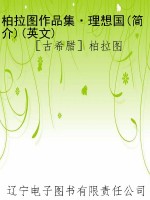 柏拉图作品集·理想国
