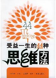 受益一生的44种思维方