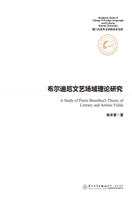 布尔迪厄文艺场域理论