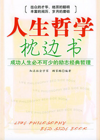 人生哲学枕边书.