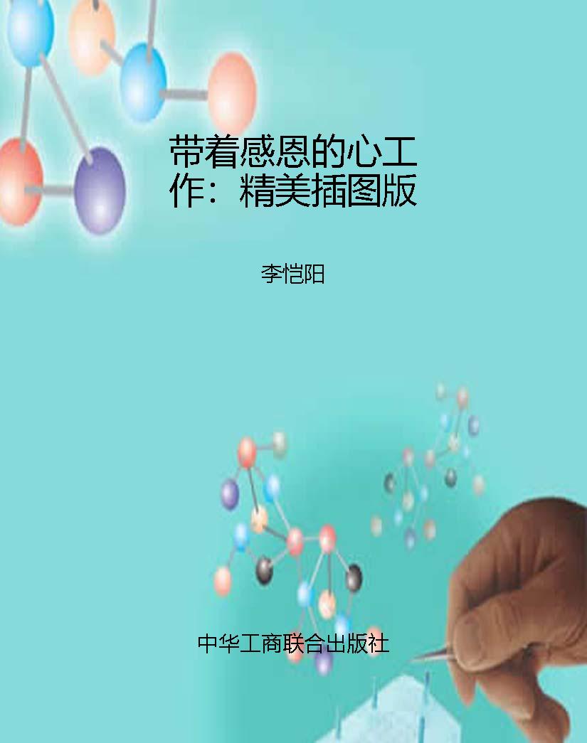 带着感恩的心工作：精美