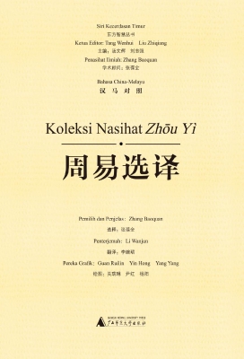 周易选译（汉马对照）