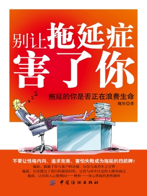别让拖延症害了你——